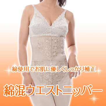 くびれメイク 綿混 ウェストニッパー 4803 綿使用でお肌に優しく、しっかり補正 サブローザ subrosa 国産 日本製 ファンデーション 補正下着 矯正下着 通販 綿素材 強力 補整 機能性 インナー 補正 母の日 ギフト プレゼント 補正下着 補整下着