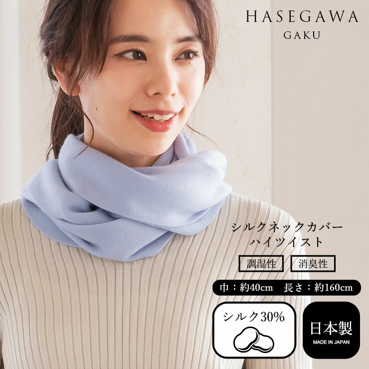カシミヤ シルク マフラー エキストラシルク 光沢 首元 レディース 首まわり ネック あたたかい あったか 暖かい おしゃれ シルク100% 保湿 保温 大判 ニット 敏感肌 肌にやさしい 日焼け対策 uvカット 絹糸 絹 日本製 秋 冬 長谷川シルク HASEGAWA SILK【宅配便】 h01