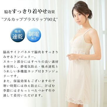 脇美人 フルカップ ブラスリップ 90cm丈 5297 下着 レディース インナー ワンピース ランジェリー スリップ ブラジャー 着物 浴衣 ペチコート ロング 透け防止 下着透け対策 大きいサイズ ブラスリップ カップ付き 袖なし リボン レース サテン ブラスリ 婦人ワンピの下