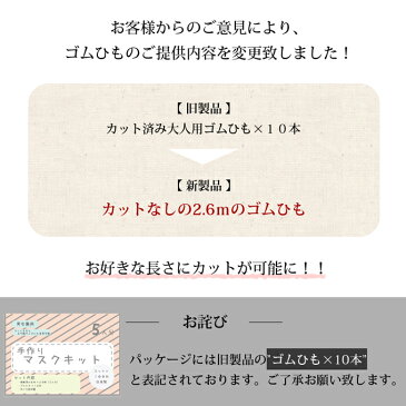 マスクキット 5枚分 綿100％ 手作り 日本製 マスク 白 日本製 大人用マスク 男女兼用 レディース メンズ 大人用 子供用 男の子 女の子 在庫あり 洗える ゴム ひも 男性 女性 こども ハンドメイド 大人 立体 送料無料 布 繰り返し使える 生地 自分で作る 国産 【mail】