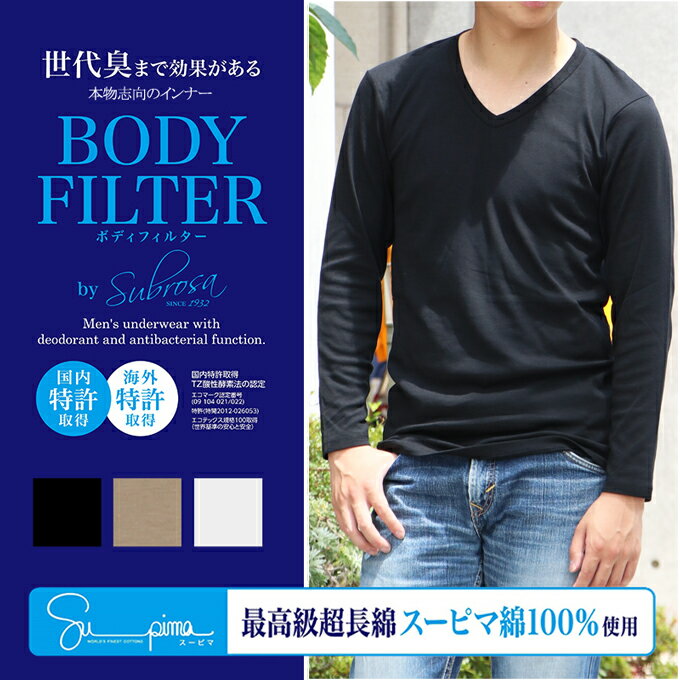 メール便（DM便）送料無料 メンズ V首長袖Tシャツ ボディフィルター 8076BF 驚きの消臭効果 世界特許のインナー　SUBROSA tシャツ 丸首 機能性 インナーシャツ 長袖 速乾 防臭 深 消臭 部屋干し ブラック ホワイト 大きいサイズ M L LL 綿100% フライス 【mail】