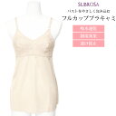日本製 フルカップ ブラキャミ スリップ インナー レディース 女性用 吸水 速乾 静電気防止 透け防止 カップ付き トップス シャツ インナーシャツ シンプル おしゃれ アンダーシャツ レディースインナー 下着 肌着 ランジェリー まとわり 防止 春 夏 秋 冬 送料無料 【mail】