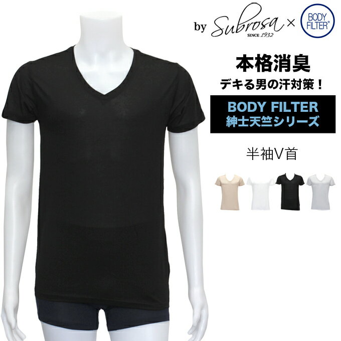 メンズ 男性用 Vネック 丸首 インナー ボディフィルター 世界特許のインナー BODYFILTER SUBROSA メンズ シャツ vネック 機能性 インナーシャツ アンダーシャツ 半袖 速乾 防臭 消臭 世代臭 加齢臭 汗臭 大きいサイズ 春夏 M L LL 3L 1000円 ポッキリ 【mail】