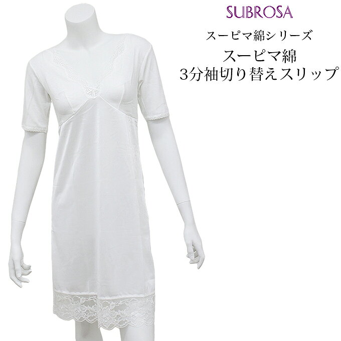 スーピマ綿 3分袖 切り替え 90cm丈 スリップ 6083un 下着 日本製 下着 レディース 女性 インナー ランジェリー スリップ 浴衣 ロング 透け防止 下着透け対策 響かない 大きいサイズ 浴衣スリップ 半袖 花柄 レース M L LL 半袖 綿100% ロング アンダーウェア ウエア