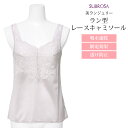 日本製 ラン型 レース キャミソール スリップ インナー レディース 女性用 吸水 速乾 静電気防止 透け防止 汗 トップス シャツ インナーシャツ おしゃれ アンダーシャツ 下 下着 肌着 エレガント ランジェリー まとわり 防止 春 夏 秋 大きいサイズ 送料無料 【mail】