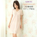 快適 1枚2役 切替 スリップ 3分袖スリップ 90cm丈 7305 日本製 下着 レディース インナー ワンピース ランジェリー 浴衣 ロング 透け防止 下着...