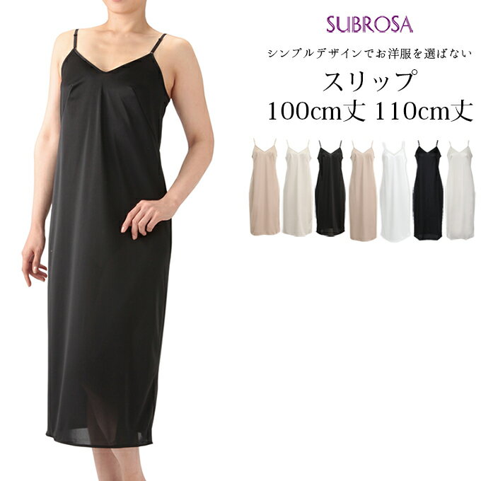 定番 ロング丈 100cm 110cm スリップ SUB