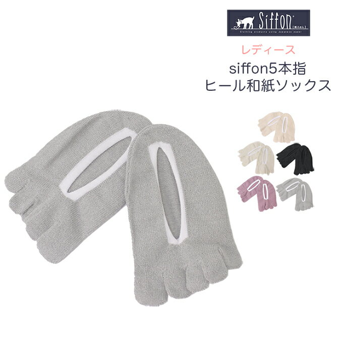 siffon 5本指 ヒール 和紙 ソックス 8102RT 靴下 レディース 5本指 くつした くつ下 ソックス 和紙 コットン 綿 通気性 女性 五本指 履きやすい おしゃれ かわいい 日本製 臭わない 5 本 指 新作 白 ホワイト ブラック 黒 キナリ グレー バイカラー 22.0cm〜24.0cm