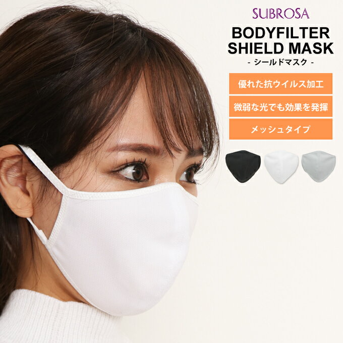 ボディフィルター シールドマスク マスク 日本製 男女兼用 