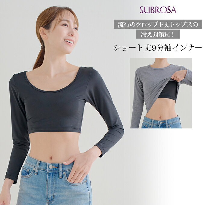 日本製 クロップド丈 ショート丈 9分袖 インナー 長袖 Uネック アウター 響かない レディース 女性用 インナーシャツ 春 秋 冬 無地 シンプル おしゃれ...