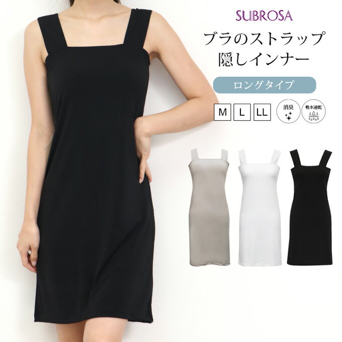 ブラ紐隠し インナー スクエアネック ペチコート ワンピース ワンピの下 スリップ ロング レディース ブラ紐 見えない 胸元 チラ見え 防止 隠すブラ紐を隠せるインナー タンクトップ ノースリーブ インナーシャツ シミーズ 肌着 吸水 速乾 汗 吸 春 夏 秋 送料無料【mail】