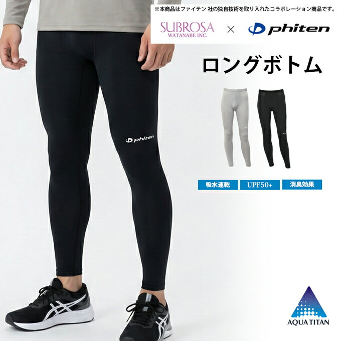 乐天商城 - SUBROSA ( サブローザ ) × phiten メンズ 男性 ロングボトム ウエア スポーツ スポーツウエア ボトムス パンツ ファイテン レギンス スパッツ サポート 吸水 速乾 UV 紫外線 カット 消臭 おしゃれ ランニング リラックス ゴルフ アクアチタン インナー 春 夏 秋 冬 mail