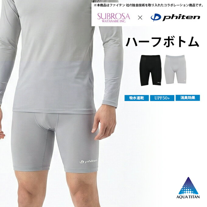 SUBROSA ( サブローザ ) × phiten メンズ 男性 ハーフ ボトム ハーフパンツ ウエア スポーツ スポーツウエア ボトムス パンツ ファイテン レギンス ひざ上 サポート 吸水 速乾 UV 紫外線 カット 消臭 快適 ジム ゴルフ ランニング アクアチタン インナー 春 夏 秋 冬 mail