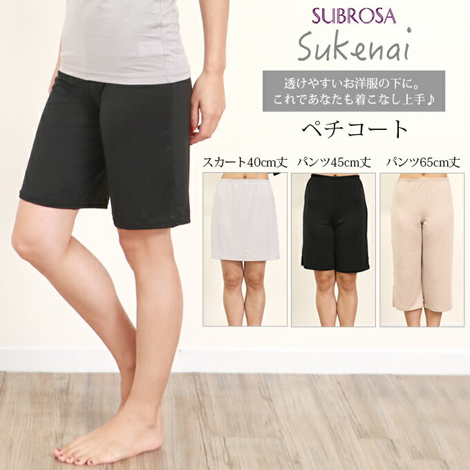 Sukenai ペチコート パンツ スカート ペチパンツ キュロット 45cm丈 65cm丈 ペチコートスカート フレア 40cm丈 送料…