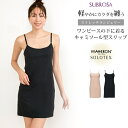 日本製 よく伸びる スリップ 80cm丈 ストレッチ ランジェリー ウェーブロン ソロテックス インナー ペチコート ワンピース ワンピの下 シミーズ ロング ...