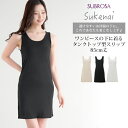 Sukenai スリップ タンクトップ ペチコート ワンピース 用 ロング丈 85cm丈 大きいサイズ S M L LL 黒 下着 レディース インナー ランジ...
