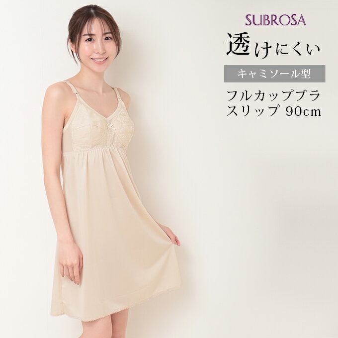 日本製 フルカップ ブラスリップ カップ付きインナー ブラスリ 90cm丈 ランジェリー インナーウェア レディース 女性 キャミソール 浴衣 スリップ ロング丈 大きいサイズ ペチコート 袖なし ワンピの下 下着 肌着 静電気防止 透け防止 M L LL 下着透け対策 送料無料