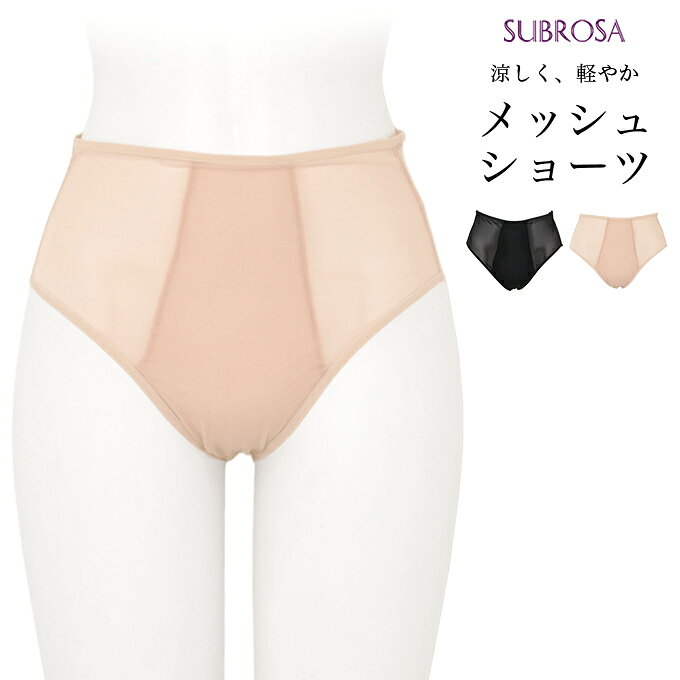 商品説明 商品紹介 ムレにくく涼しい。メッシュ素材の心地よさ。通気性に優れたメッシュ素材で、ムレやすいデリケートゾーンも快適に。■こんな方におすすめデリケートゾーンムレが気になる夏にぴったりな涼しいショーツを探しているおしゃれなデザインのショーツがほしい■メッシュでムレにくく涼しく快適通気性の良いメッシュ素材でムレを逃して、いつでもサラッと快適。汗ばむ季節も軽やかな履き心地。マチ部分綿100%でお肌にやさしい。デリケートな部分には綿素材を使用し、やさしく安心の着用感。 素材 身生地：ナイロン71%、ポリウレタン29% サイズ展開 M / L / LL カラー展開 ブラック / ベージュ 特徴 生地ストレッチ：あり 日本製 注意 ■モニターの発色の具合によって実際のものと色が異なる場合があります