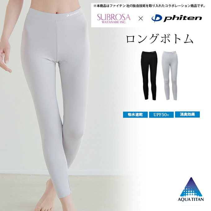 乐天商城 - SUBROSA ( サブローザ ) × phiten レディース ロングボトム スポーツ スポーツウエア ボトムス ボトム パンツ ファイテン レギンス スパッツ サポート 吸水 速乾 快適 女性 SPORTS UV 紫外線 カット アクアチタン インナー 肌着 おしゃれ アンダーウエア 春 夏 秋 冬 mail