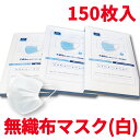 マスク不織布使い捨てマスク（白）箱付　150枚入（50枚×3）花粉対策　風邪予防　三層構造　大人マスク 男女兼用