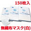 マスク不織布使い捨てマスク（白）箱付　150枚入（50枚×3）花粉対策　風邪予防　三層構造　大人マスク 男女兼用【国内在庫有】【送料無料】