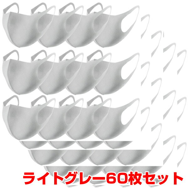 【予約・4月29日出荷予定】ポリウレタン製汎用ファッションマスク(ライトグレー)60枚入 洗えるマスク 立体構造 乾燥対策 花粉対策 花粉99％カット UVカット 大人マスクメンズ レディース【送料無料】