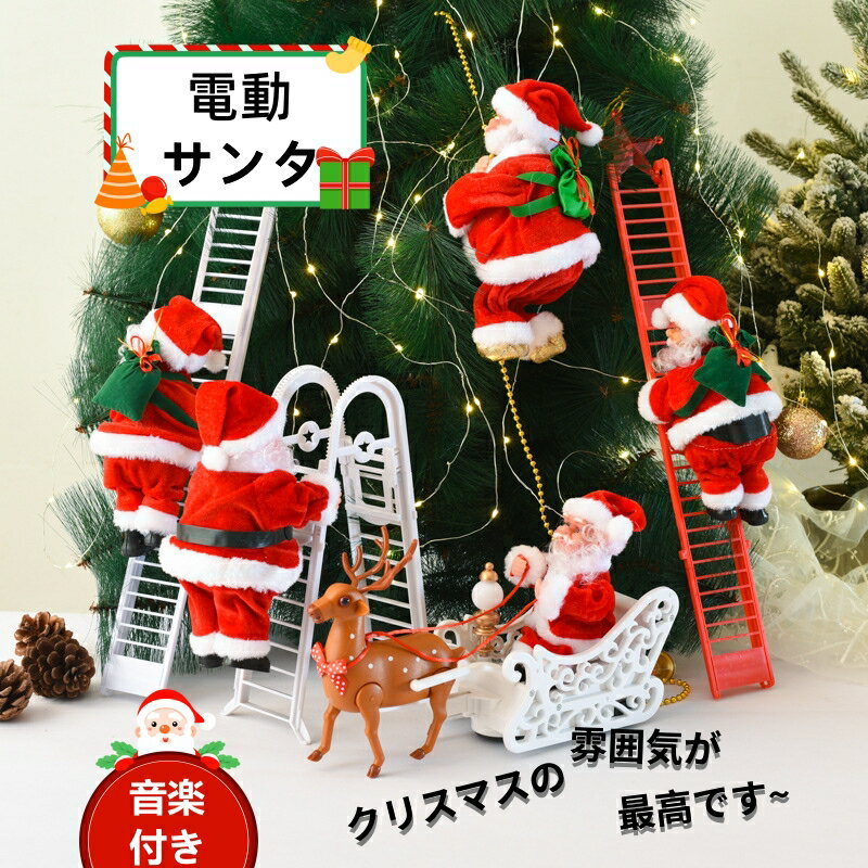 サンタクロース 屋外 人形 置物 はしご クリスマス 動く リアル ロープ 上下 はしごサンタ 動くサンタ 動くサンタクロース人形 登るサンタ サンタクロースはしご登る ぬいぐるみ 置き物 北欧 飾り 電動 ムービングクライミングサンタ 電動人形