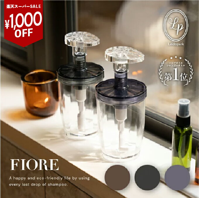 シャンプー ボトル 広口 最後まで使える コンディショナー ボディソープ FIORE 石鹸 詰替 詰め替え用 詰替用 高級 おしゃれ ギフト プレゼント ワイド口 使える ディスペンサー 日本製 一人暮らし バスグッズ 大容量 LP