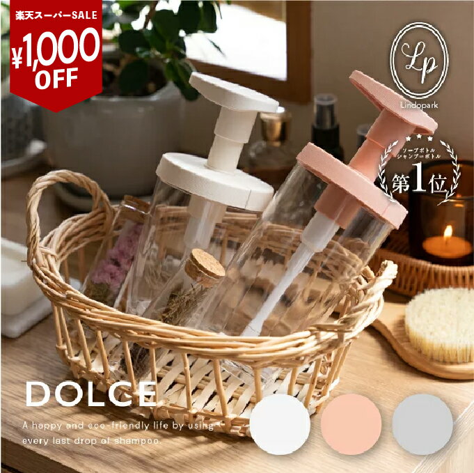 シャンプー ボトル 広口 最後まで使える コンディショナー ボディソープ DOLCE 石鹸 詰替 詰め替え用 詰替用 高級 おしゃれ ギフト プレゼント ワイド口 使える ディスペンサー 日本製 一人暮らし バスグッズ 大容量 LP