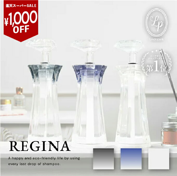 シャンプー ボトル 広口 最後まで使える コンディショナー ボディソープ REGINA 石鹸 詰替 詰め替え用 詰替用 高級 おしゃれ ギフト プレゼント ワイド口 使える ディスペンサー 日本製 一人暮らし バスグッズ 大容量 LP