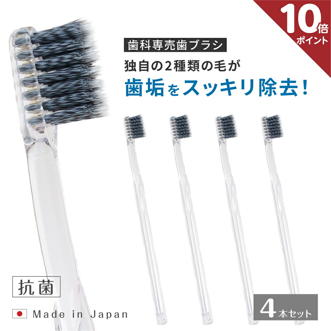 ＜ポイント10倍＞【送料無料】歯科専売歯ブラシ はみがきの神様 抗菌仕様 極細毛とフラットのツイン植毛｜抗菌金属イオン｜無機系抗菌剤バクテキラー添加｜スパイラル加工 4本セット ヘッドサ…