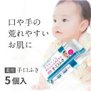 【薬用 お肌にやさしい】手口ふき(60枚入×5パック 300枚)よだれかぶれ、あせも、肌荒れ対策に【皮膚保護剤 アラントイン】×【うるおい成分 ヒアルロン酸】配...