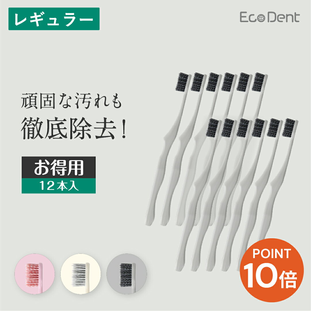 ＜ポイント10倍＞歯科医師推奨！ EcoDent 歯ブラシ 12本セット（ヘッドサイズ：レギュラー・毛の硬さ：ふつう）抗菌仕様！ 極細毛とフラットのツイン植毛｜抗菌金属イオン｜無機系抗菌剤バクテキラー添加｜スパイラル加工　SDGs