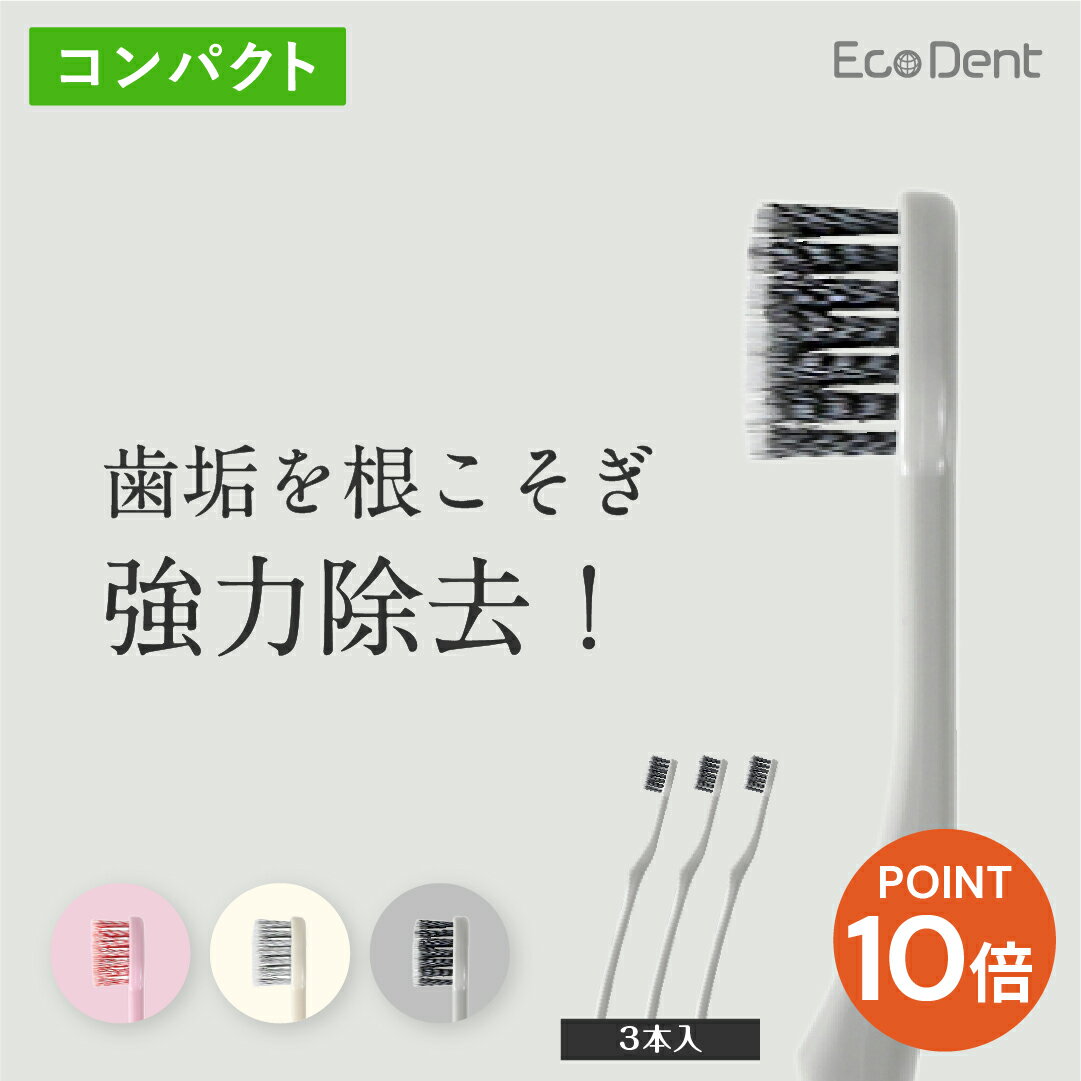 【1,000円ポッキリ】 歯科医師推奨！ EcoDent 歯ブラシ 3本セット（ヘッドサイズ：コンパクト・毛の硬さ：ふつう） 抗菌仕様！ 極細毛..