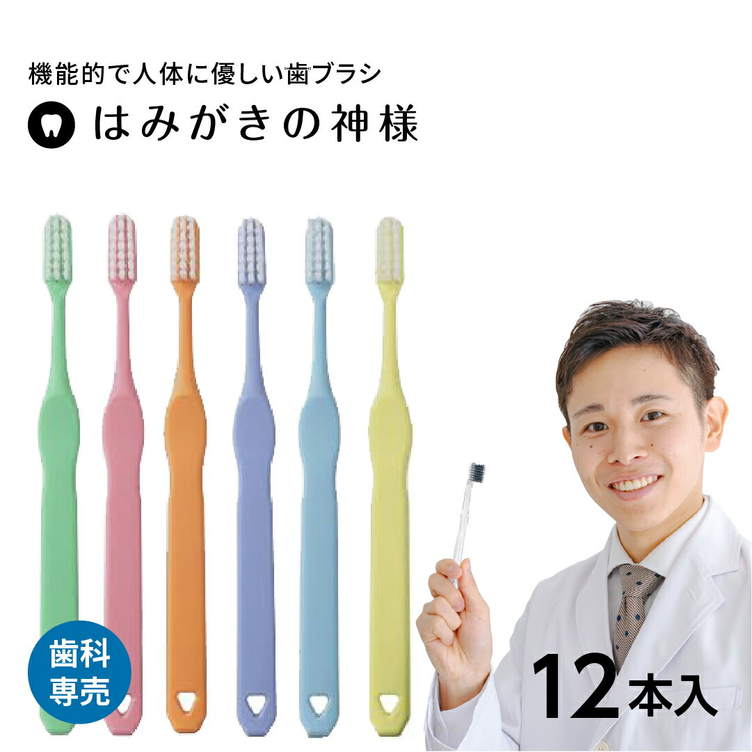 【期間限定★P10倍】歯科専売歯ブラシ はみがきの神様　＜清潔な抗菌毛採用＞（6色×2セット・12本入り）【かわいい・こども用歯ブラシ】小学生　パステルカラーのサムネイル
