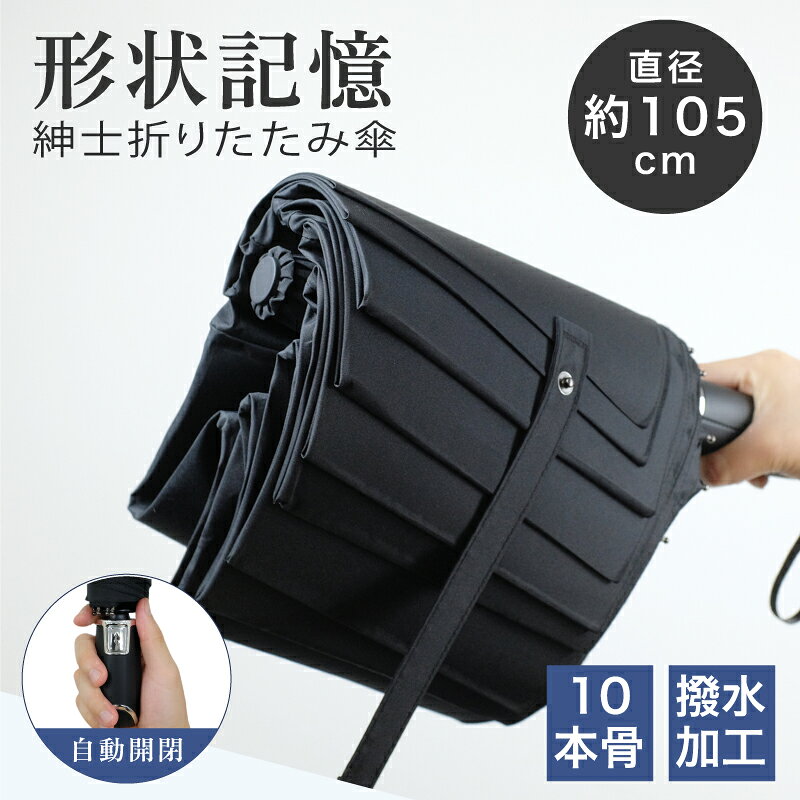 乐天商城 - 折りたたみ傘 形状記憶 メンズ 傘 紳士 自動開閉 ワンタッチ 3秒でたためる 大きい 傘メンズ 丈夫 耐強風 頑丈な10本骨 110cm 梅雨対策 折り畳み傘 高撥水加工 大きめ 雨傘 無地 丈夫 折れにくい ビッグサイズ