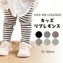 【9/4-9/11 新商品発売★ 2点目半額クーポン】リブレギンス ベビー キッズ ベビー服 レギンス 子供服 パンツ 女の子 男の子 赤ちゃん くすみカラー リブレギンス ガールズ ボーイズ リブ 冬 春 秋冬 綿 コットン ボトムス ナチュラル おしゃれ 幼稚園 保育園
