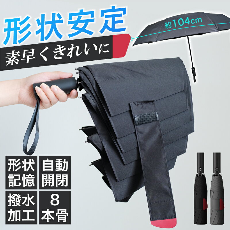 乐天商城 - 折りたたみ傘 形状記憶 3秒でたためる ワンタッチ 自動開閉 ワンタッチ 傘メンズ 耐強風 8本骨 超撥水 メンズ 大きいサイズ 形状安定 折り畳み傘 おりたたみ 黒 無地 雨傘104cm 梅雨対策 折り畳み傘 高撥水加工
