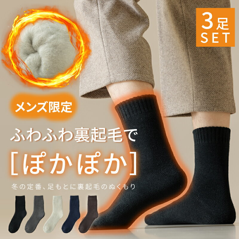樂天商城 - 3足セット メンズ 靴下 ウール混 裏起毛 ボア 冬 暖かい ソックス メンズ 厚手 靴下 メンズ 暖かい おしゃれ 厚手 冬用 冬 あったか 防寒 ソックス 靴下