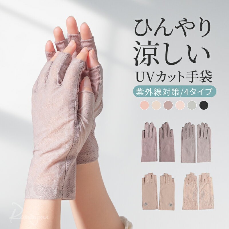 樂天商城 - レディース UV 手袋 滑り止め スマホ対応 ネイル 指あり 指なし 指先カット 指切 ショート 自転車 UVカット 紫外線対策 グッズ 暑さ対策 指切り 日焼け対策 uv 接触冷感 日焼け防止 UV対策 夏用 おしゃれ 通勤 運転 誕生日プレゼント