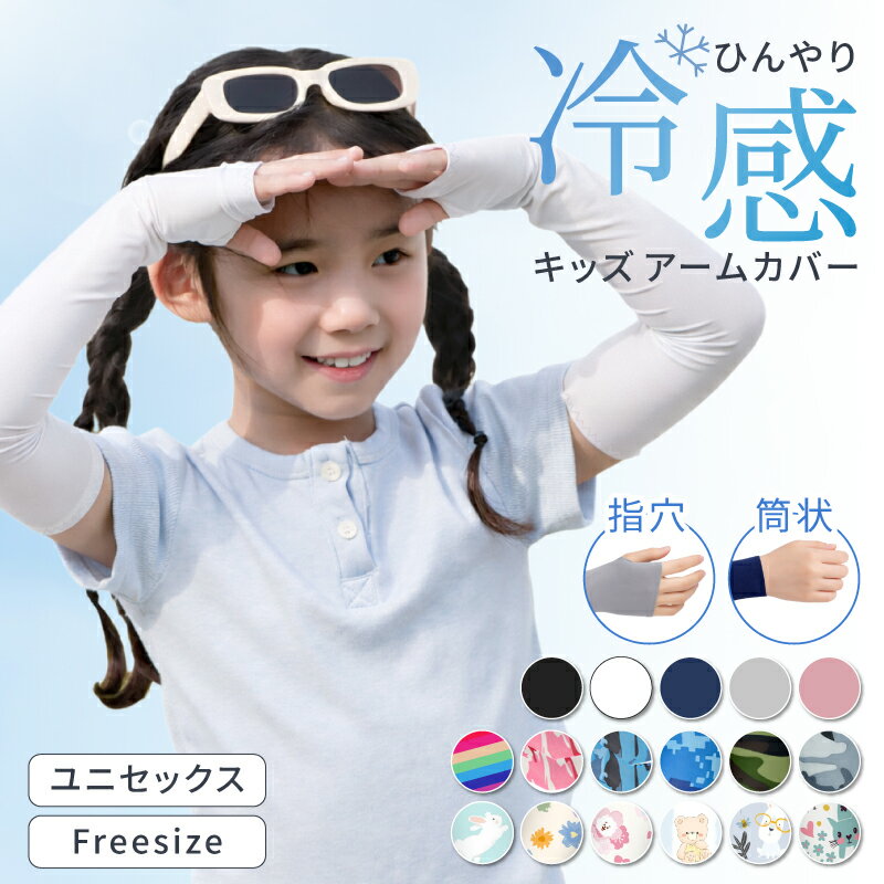 【2枚以上送料無料】子供 アームカバー キッズ 冷感 UV UVカット 虫よけ ロング スポーツ 日焼け防止 子供用 腕カバー キッズ 日焼け ..