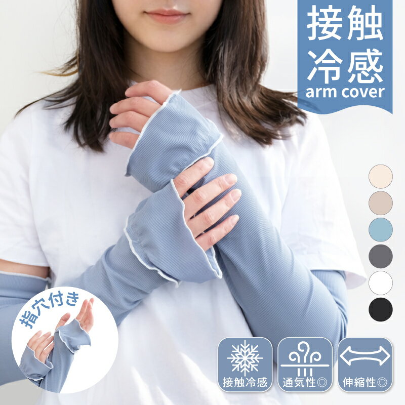 乐天商城 - アームカバー リブ uvカット 冷感 レディース uv対策 uvケア くすみカラー 指先まで 日焼け防止 紫外線対策 接触冷感 ロング丈 腕カバー アームスリーブ 袖カバー リブ おしゃれ 可愛い 涼しい 快適 夏 冷房対策 冷え防止