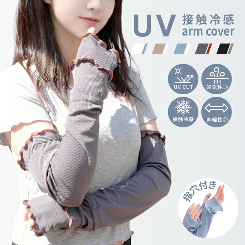 Rakuten - 【6/4-6/11 先着様限定★30%OFFクーポン】アームカバー uvカット 冷感 レディース uv対策 uvケア くすみカラー 指先まで 日焼け防止 紫外線対策 接触冷感 ロング丈 腕カバー アームスリーブ 袖カバー リブ おしゃれ 可愛い 涼しい 快適 夏 冷房対策 冷え防止