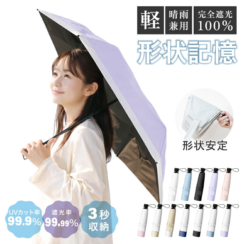樂天商城 - 【4/30-5/5 期間限定★15%OFFクーポン】日傘 形状記憶 折りたたみ 日傘 手開き 手動開閉 日傘 非自動開閉 完全遮光 uvカット 紫外線対策 超軽量 3段式 日傘 マニュアル開閉 メンズ レディース 男女兼用 軽量 コンパクト 通勤 通学 梅雨時期対策 暑さ対策