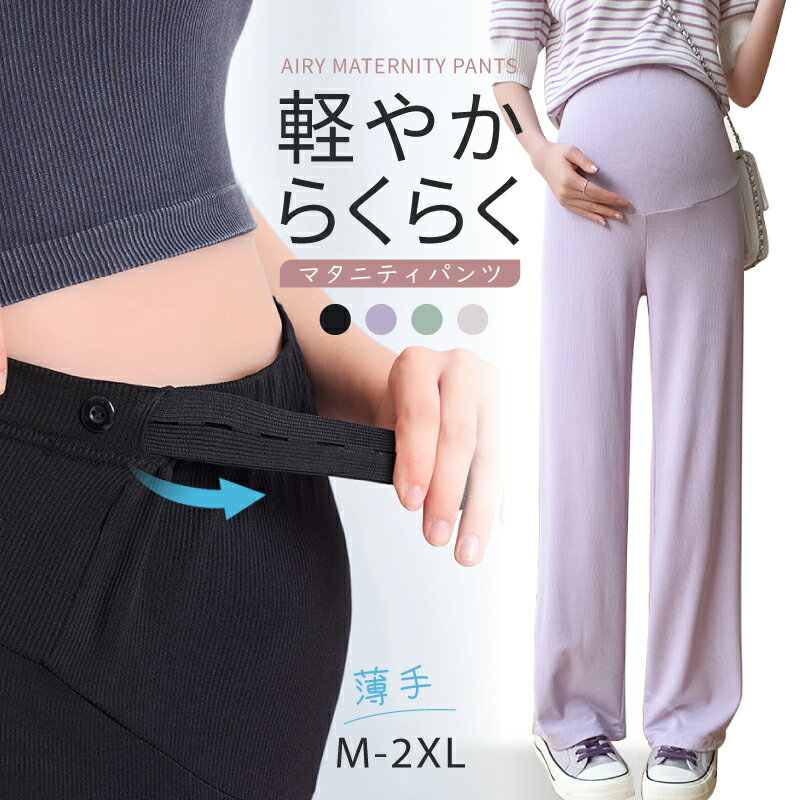 Rakuten - ワイドパンツ レディース マタニティ パンツ リブ 夏 春 薄手 リブパンツ 大きいサイズ ゆったり マタニティパンツ 伸縮性 妊婦 レディースパンツ 動きやすい オフィス フォーマル レディース ルームウエア 無地 らくちん 春夏