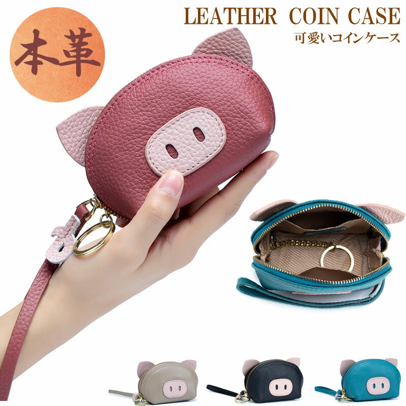 送料無料 小銭入れ コインケース レディース 動物 アニマル 豚 ブタ 可愛い 本革 財布 革財布 レザー コンパクト 財布 ギフト プレゼント コンパクト ミニウォレット