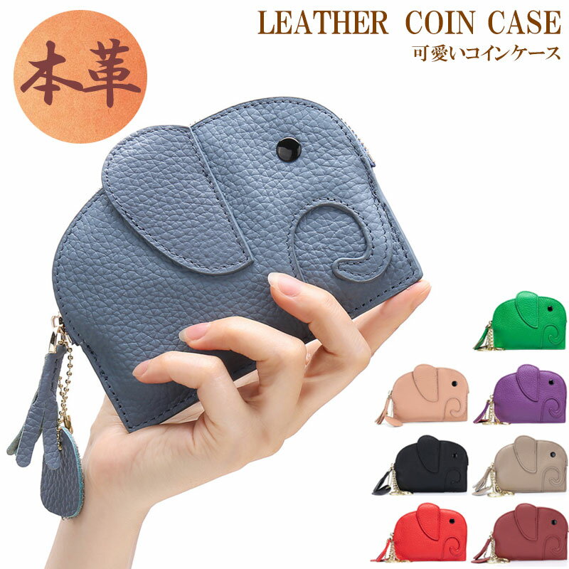 送料無料 小銭入れ コインケース レディース 小銭入れ 財布 象さん ゾウ 動物 アニマル 可愛い 本革 財布 革財布 レザー コンパクト 財布 ギフト プレゼント コンパクト ミニウォレット 女の子 クリスマス プレゼント お誕生日