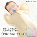 【8/15-8/20 期間限定★10%OFFクーポン】スリーパー 冬 送料無料 ベビー おくるみ スワドル コットン 綿 赤ちゃん おくるみ 安心睡眠 夜泣き対策 新生児 赤ちゃん スワドル スリーパー 安眠 黄昏泣き 寝ぐずり 対策 かわいい 春 夏 秋 冬 通年 パジャマ