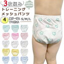 トレーニングパンツ 防水 4層 トレーニングパンツ 男の子 女の子 ベビー 4層 防水 トレーニングパンツ メッシュ素材 4層ガーゼ メッシュ編み 90 100 110 3枚組 おねしょ パンツ ガーゼ 通園 園児 保育園