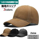 送料無料 帽子 キャップ メンズ 帽子 大きいサイズ ビッグサイズ XL ワークキャップ カーブキャップ 贈り物 プレゼント 父の日 ギフト 無地 CAP 春夏...